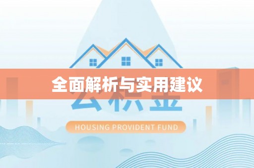 桃江全面解析与实用建议
