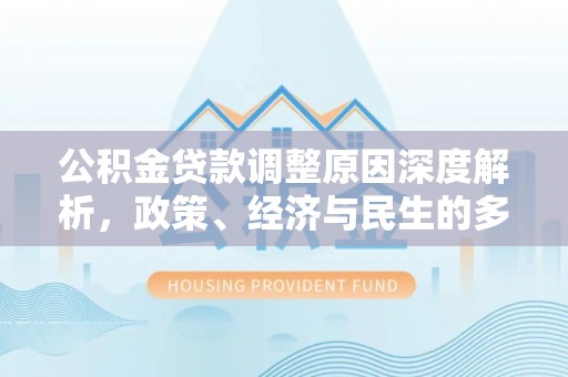 桃江公积金贷款调整原因深度解析，政策、经济与民生的多重考量