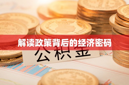 桃江解读政策背后的经济密码