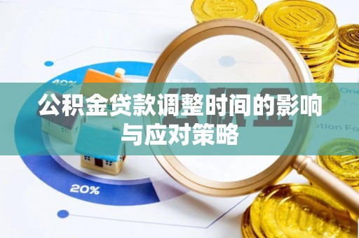 桃江公积金贷款调整时间的影响与应对策略
