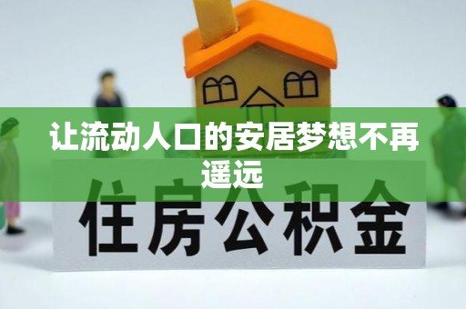 桃江让流动人口的安居梦想不再遥远