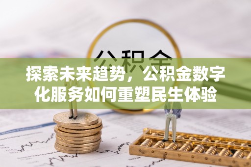 桃江探索未来趋势，公积金数字化服务如何重塑民生体验
