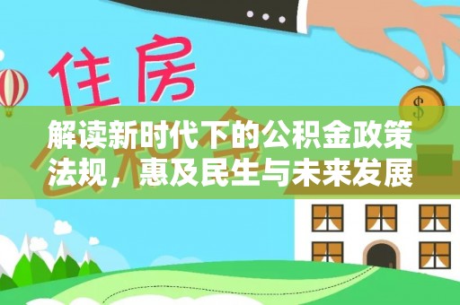 桃江解读新时代下的公积金政策法规，惠及民生与未来发展