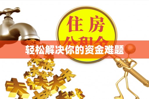桃江轻松解决你的资金难题