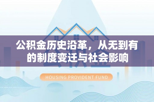 桃江公积金历史沿革，从无到有的制度变迁与社会影响