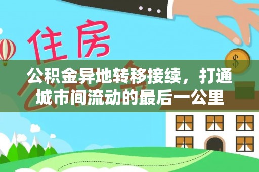 桃江公积金异地转移接续，打通城市间流动的最后一公里