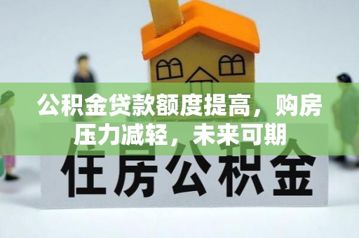 桃江公积金贷款额度提高，购房压力减轻，未来可期