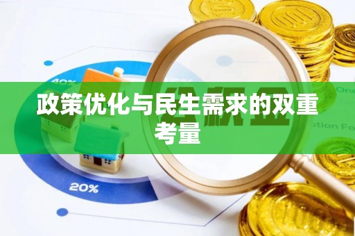 桃江政策优化与民生需求的双重考量