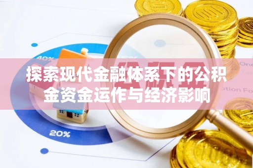 桃江探索现代金融体系下的公积金资金运作与经济影响