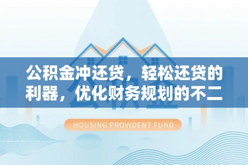 桃江公积金冲还贷，轻松还贷的利器，优化财务规划的不二之选
