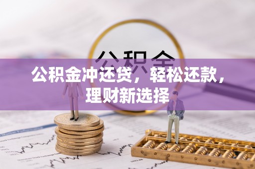 桃江公积金冲还贷，轻松还款，理财新选择