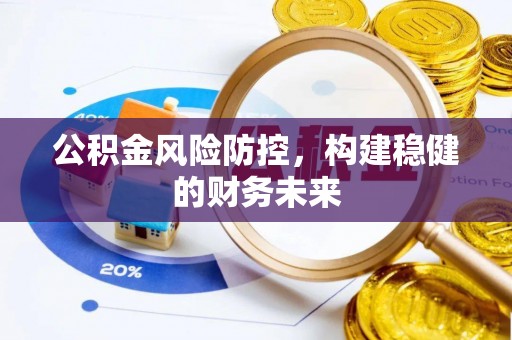 桃江公积金风险防控，构建稳健的财务未来