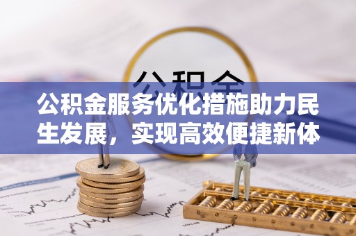 桃江公积金服务优化措施助力民生发展，实现高效便捷新体验