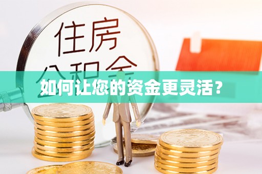 桃江如何让您的资金更灵活？
