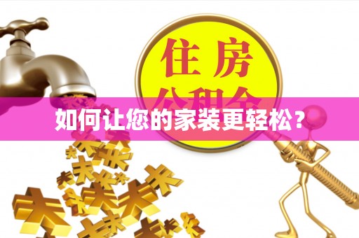 桃江如何让您的家装更轻松？