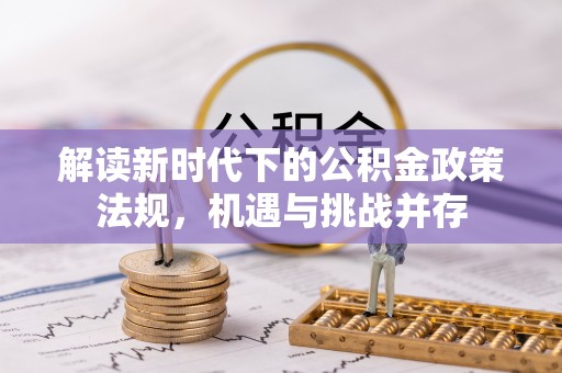 桃江解读新时代下的公积金政策法规，机遇与挑战并存