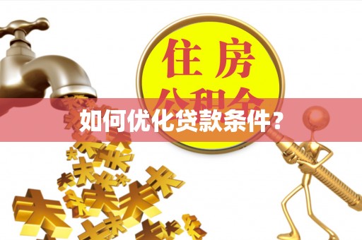 桃江如何优化贷款条件？