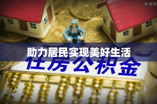 桃江助力居民实现美好生活