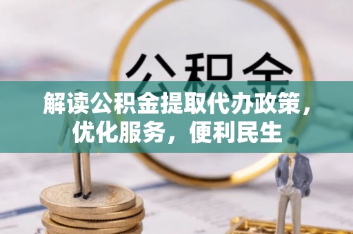 桃江解读公积金提取代办政策，优化服务，便利民生