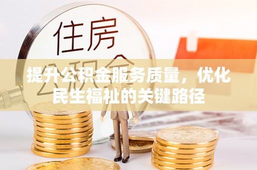 桃江提升公积金服务质量，优化民生福祉的关键路径