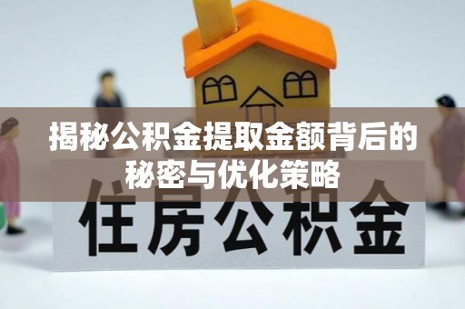 桃江揭秘公积金提取金额背后的秘密与优化策略