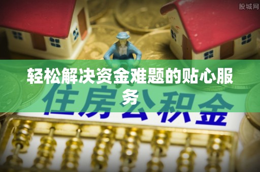 桃江轻松解决资金难题的贴心服务