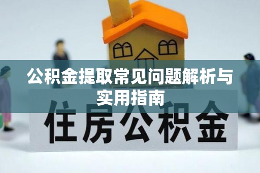 桃江公积金提取常见问题解析与实用指南