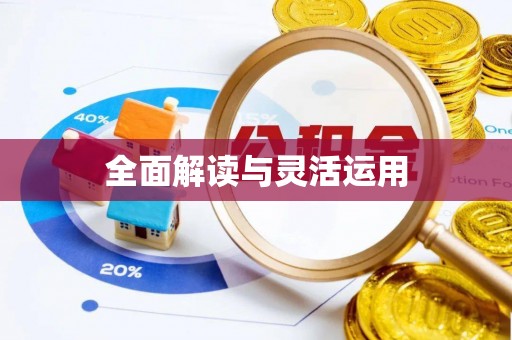 桃江全面解读与灵活运用