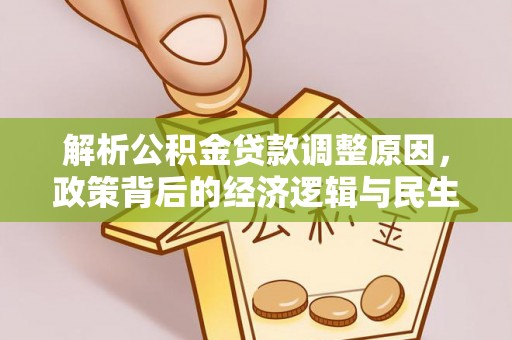 桃江解析公积金贷款调整原因，政策背后的经济逻辑与民生影响