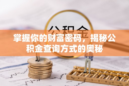 桃江掌握你的财富密码，揭秘公积金查询方式的奥秘
