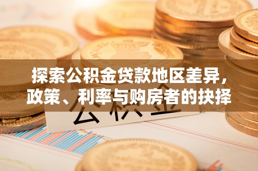 桃江探索公积金贷款地区差异，政策、利率与购房者的抉择