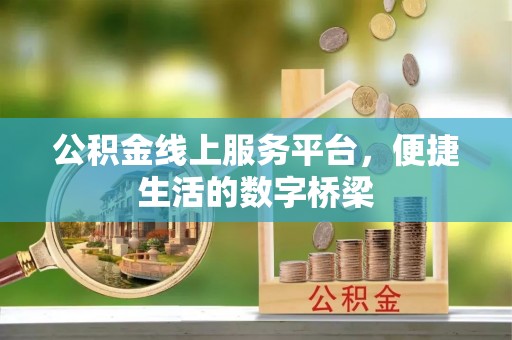 桃江公积金线上服务平台，便捷生活的数字桥梁