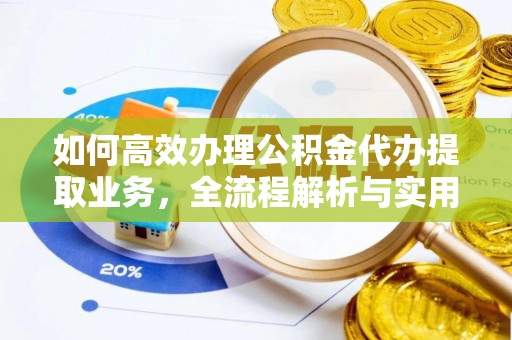 桃江如何高效办理公积金代办提取业务，全流程解析与实用技巧