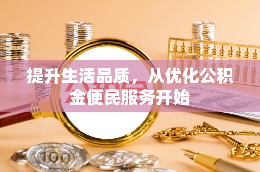 桃江提升生活品质，从优化公积金便民服务开始
