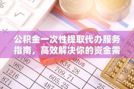 桃江公积金一次性提取代办服务指南，高效解决你的资金需求