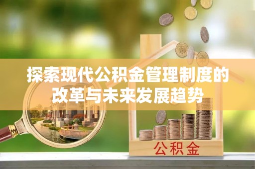 桃江探索现代公积金管理制度的改革与未来发展趋势
