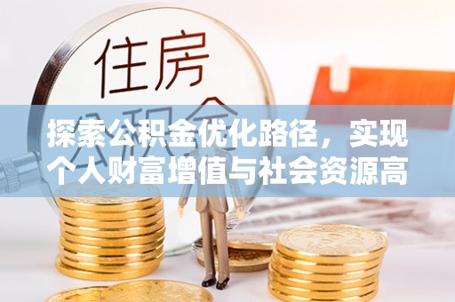 桃江探索公积金优化路径，实现个人财富增值与社会资源高效配置
