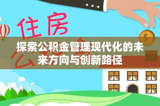 桃江探索公积金管理现代化的未来方向与创新路径