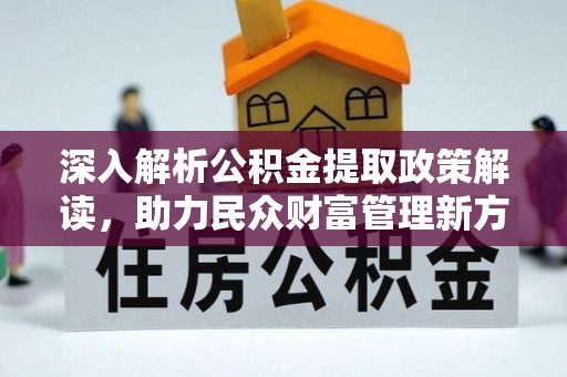 桃江深入解析公积金提取政策解读，助力民众财富管理新方向
