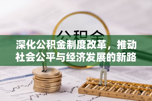 桃江深化公积金制度改革，推动社会公平与经济发展的新路径
