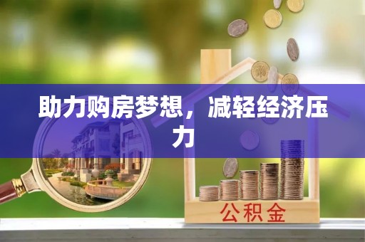 桃江助力购房梦想，减轻经济压力