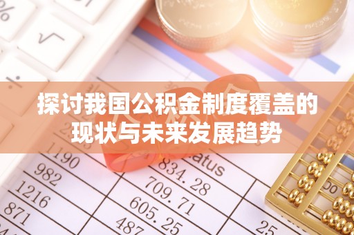 桃江探讨我国公积金制度覆盖的现状与未来发展趋势
