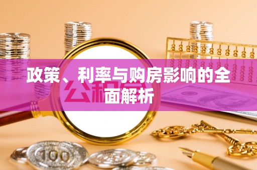 桃江政策、利率与购房影响的全面解析