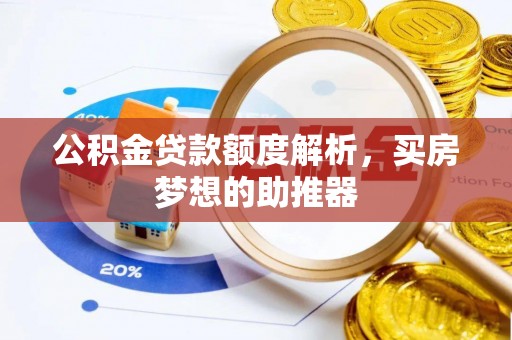 桃江公积金贷款额度解析，买房梦想的助推器