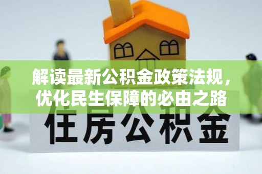 桃江解读最新公积金政策法规，优化民生保障的必由之路