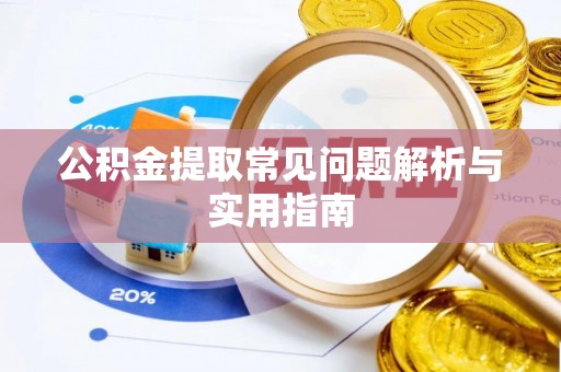 桃江公积金提取常见问题解析与实用指南