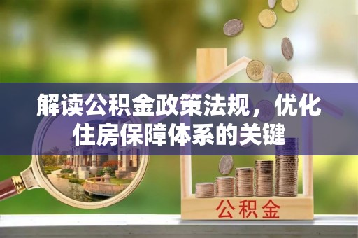 桃江解读公积金政策法规，优化住房保障体系的关键