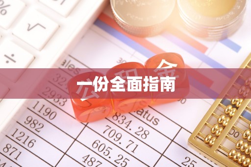 桃江一份全面指南