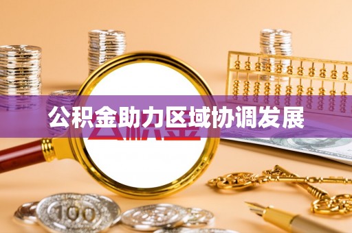桃江公积金助力区域协调发展