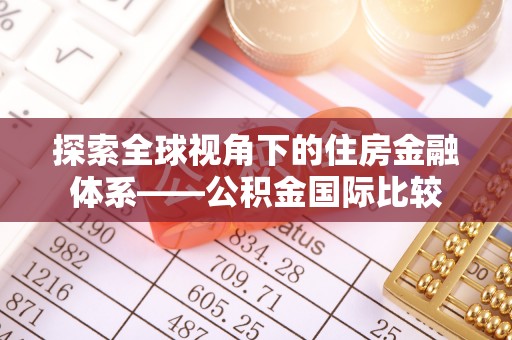 桃江探索全球视角下的住房金融体系——公积金国际比较